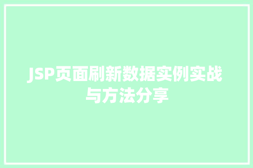 JSP页面刷新数据实例实战与方法分享