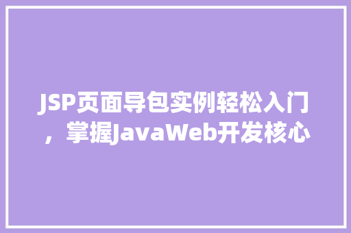 JSP页面导包实例轻松入门，掌握JavaWeb开发核心  第1张