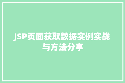 JSP页面获取数据实例实战与方法分享