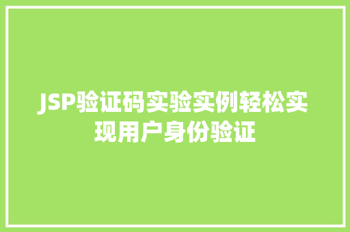 JSP验证码实验实例轻松实现用户身份验证