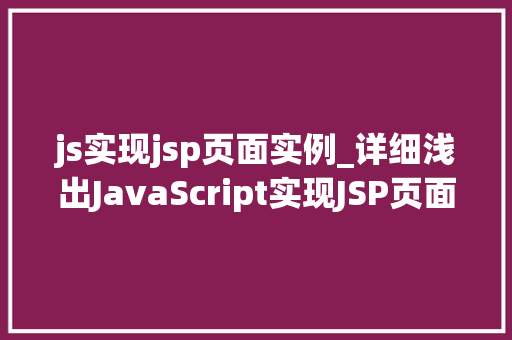 js实现jsp页面实例_详细浅出JavaScript实现JSP页面实例教程
