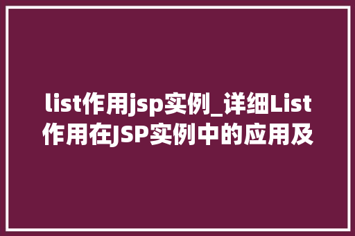 list作用jsp实例_详细List作用在JSP实例中的应用及方法