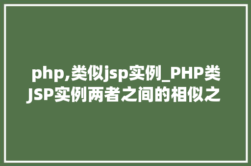 php,类似jsp实例_PHP类JSP实例两者之间的相似之处与区别