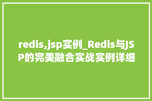 redis,jsp实例_Redis与JSP的完美融合实战实例详细