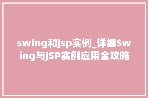 swing和jsp实例_详细Swing与JSP实例应用全攻略