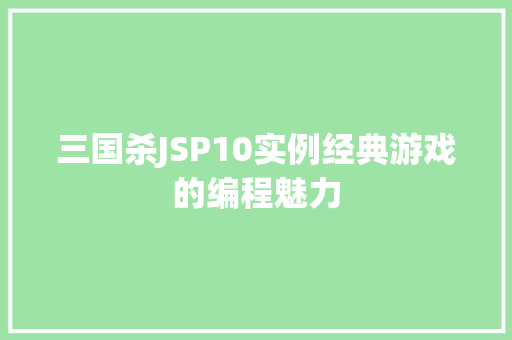 三国杀JSP10实例经典游戏的编程魅力