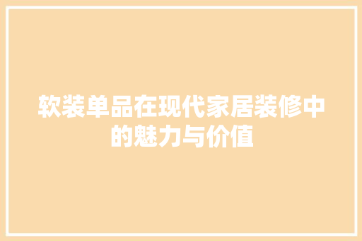 软装单品在现代家居装修中的魅力与价值