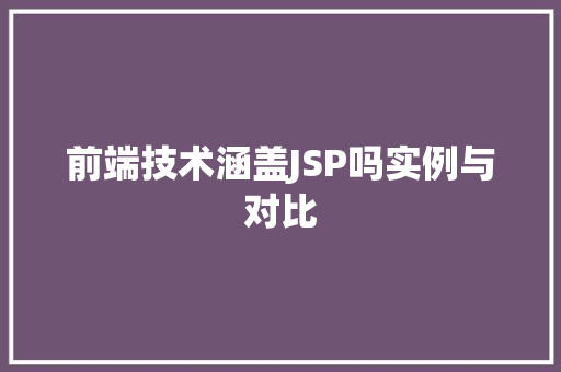 前端技术涵盖JSP吗实例与对比  第1张