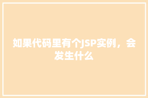 如果代码里有个JSP实例，会发生什么