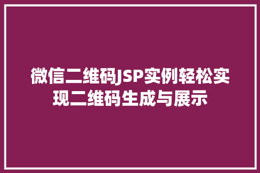 微信二维码JSP实例轻松实现二维码生成与展示