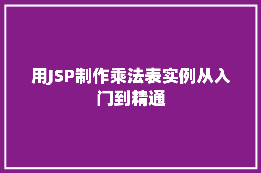 用JSP制作乘法表实例从入门到精通 第1张 用JSP制作乘法表实例从入门到精通 第1张
