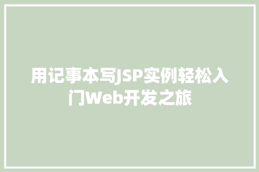 用记事本写JSP实例轻松入门Web开发之旅