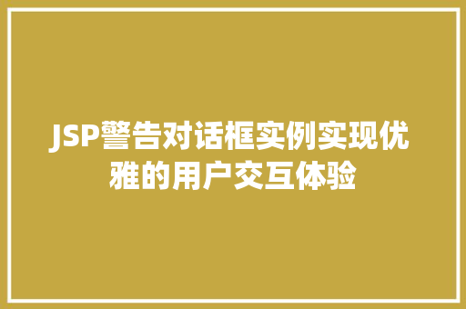 JSP警告对话框实例实现优雅的用户交互体验