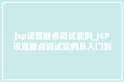 jsp设置断点调试实例_JSP设置断点调试实例从入门到精通
