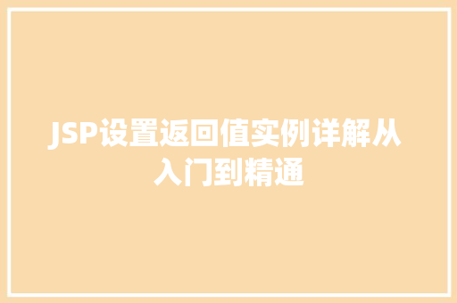 JSP设置返回值实例详解从入门到精通
