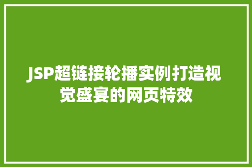 JSP超链接轮播实例打造视觉盛宴的网页特效