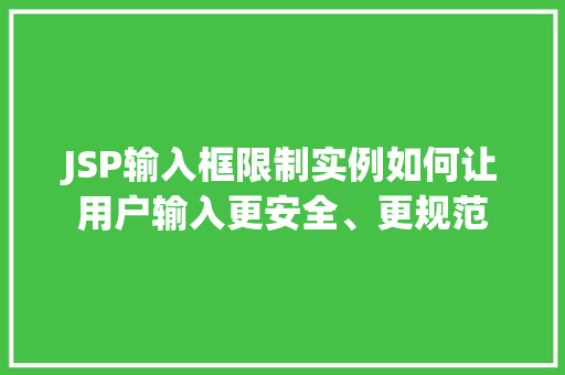 JSP输入框限制实例如何让用户输入更安全、更规范