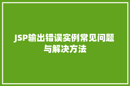 JSP输出错误实例常见问题与解决方法