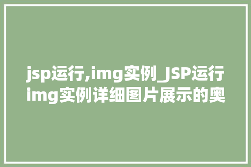 jsp运行,img实例_JSP运行img实例详细图片展示的奥秘