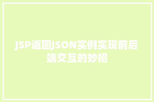 JSP返回JSON实例实现前后端交互的妙招