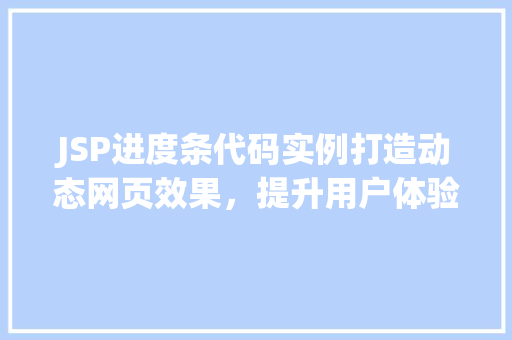JSP进度条代码实例打造动态网页效果，提升用户体验