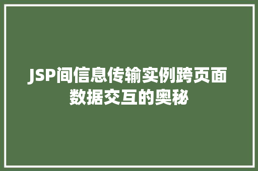 JSP间信息传输实例跨页面数据交互的奥秘