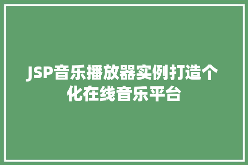 JSP音乐播放器实例打造个化在线音乐平台