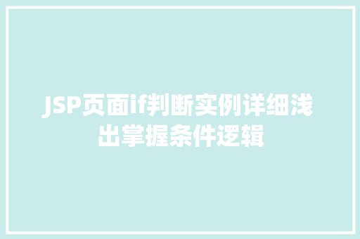 JSP页面if判断实例详细浅出掌握条件逻辑
