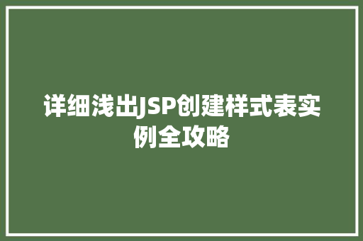 详细浅出JSP创建样式表实例全攻略