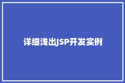 详细浅出JSP开发实例
