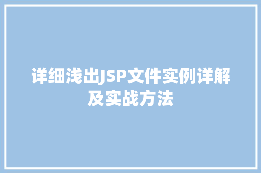 详细浅出JSP文件实例详解及实战方法  第1张
