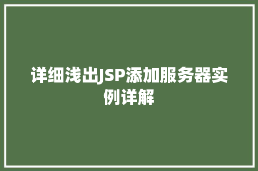 详细浅出JSP添加服务器实例详解  第1张