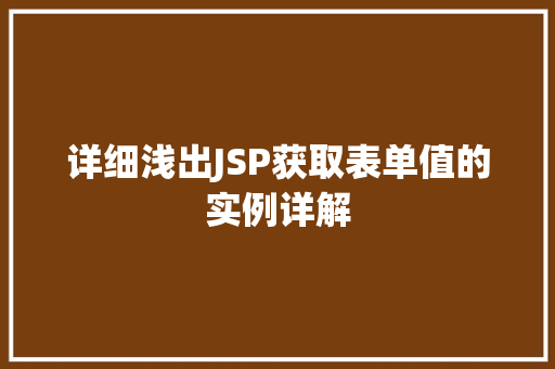 详细浅出JSP获取表单值的实例详解
