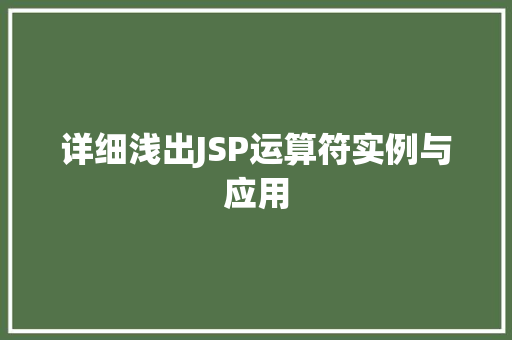 详细浅出JSP运算符实例与应用