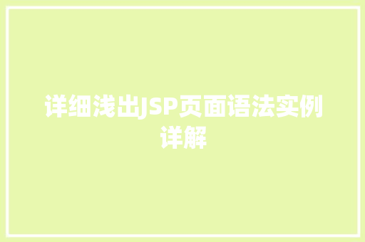 详细浅出JSP页面语法实例详解