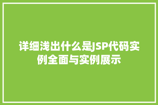 详细浅出什么是JSP代码实例全面与实例展示  第1张