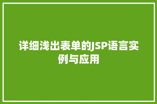 详细浅出表单的JSP语言实例与应用  第1张
