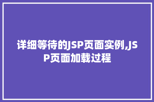 详细等待的JSP页面实例,JSP页面加载过程