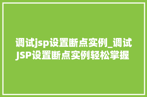 调试jsp设置断点实例_调试JSP设置断点实例轻松掌握JavaWeb开发方法