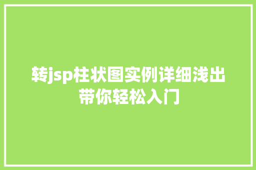 转jsp柱状图实例详细浅出带你轻松入门