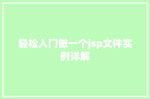 轻松入门做一个jsp文件实例详解
