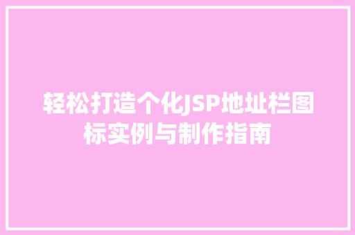 轻松打造个化JSP地址栏图标实例与制作指南