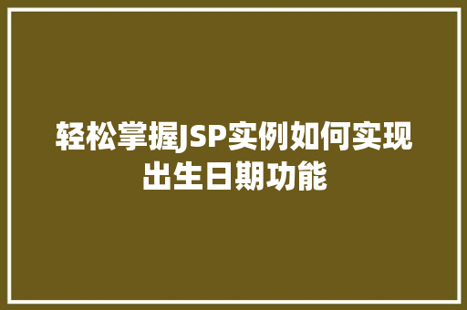 轻松掌握JSP实例如何实现出生日期功能