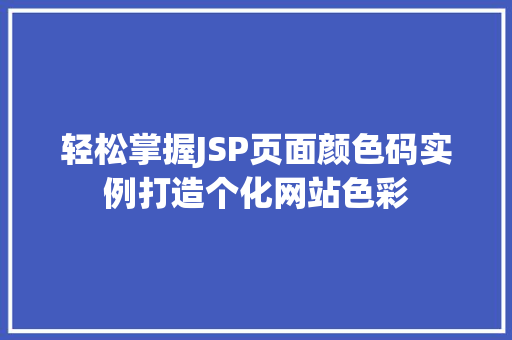 轻松掌握JSP页面颜色码实例打造个化网站色彩