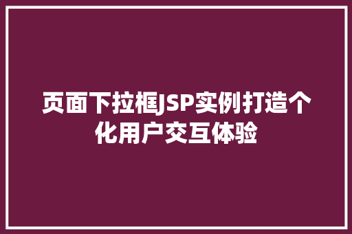 页面下拉框JSP实例打造个化用户交互体验
