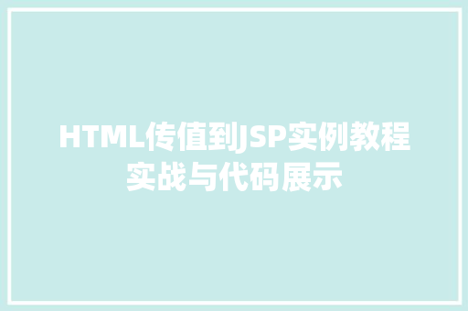 HTML传值到JSP实例教程实战与代码展示