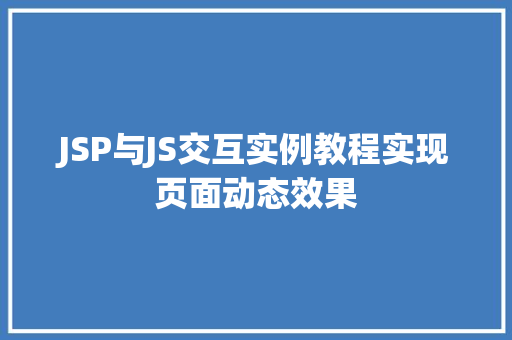 JSP与JS交互实例教程实现页面动态效果