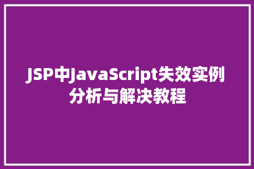 JSP中JavaScript失效实例分析与解决教程