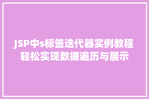JSP中s标签迭代器实例教程轻松实现数据遍历与展示