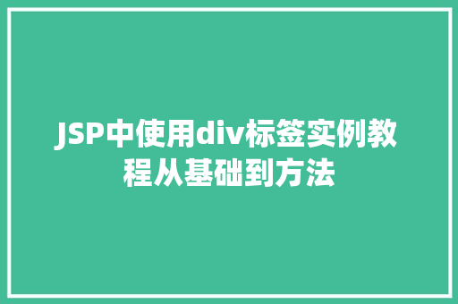 JSP中使用div标签实例教程从基础到方法